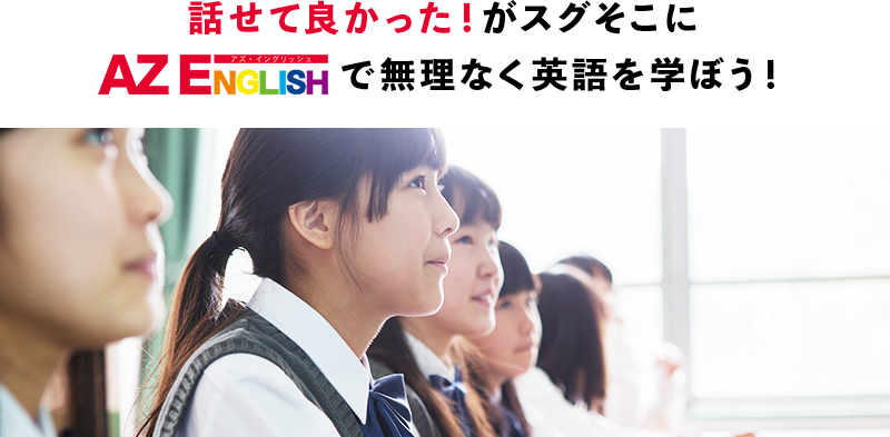 話せてよかった！がスグそこに。AZ ENGLISHで英語を学ぼう