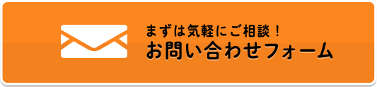 お問い合わせフォーム