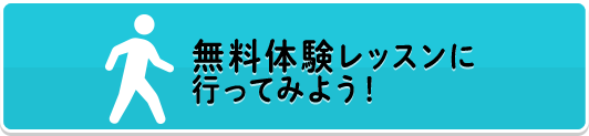 無料体験レッスンに行ってみよう