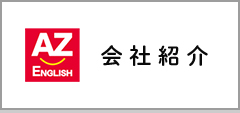 会社紹介