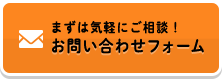 お問い合わせフォーム