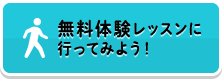 無料体験レッスン