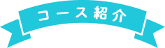 コース紹介