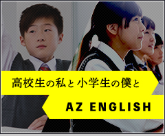 高校生の私と小学生の僕とAZ ENGLISH