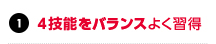 ４技能をバランスよく習得