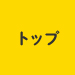 トップ