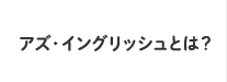 アズ・イングリッシュとは？