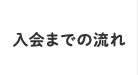 入会までの流れ