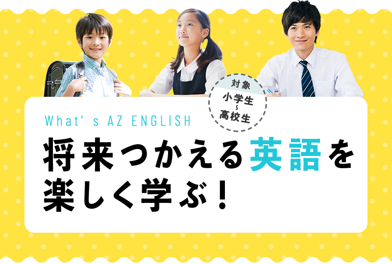 将来つかえる英語を楽しく学ぶ