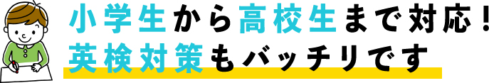 小学生から高校生まで対応！英検対策もバッチリです