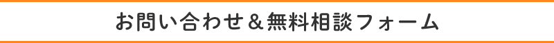 お問い合わせ＆無料相談フォーム