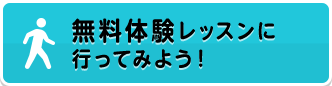 無料体験レッスンに行ってみよう！