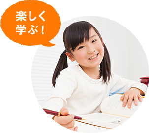 楽しく学ぶ！