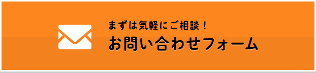 お問い合わせフォーム