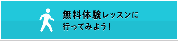 無料体験レッスン