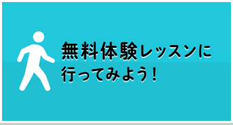 無料体験レッスン