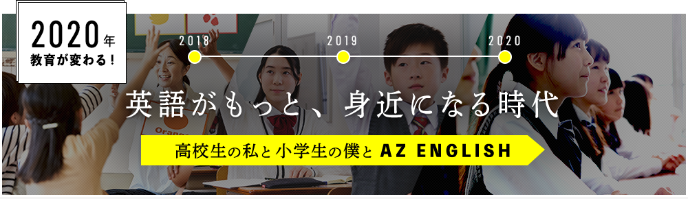 高校生の私と小学生の僕とAZ ENGLISH