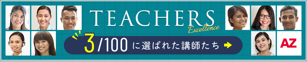 1/100に選ばれた講師たち