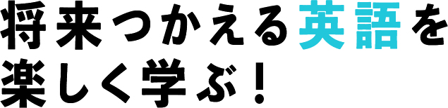 将来使える英語を楽しむ学ぶ