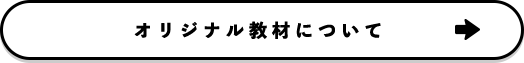 オリジナル教材について