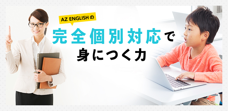 AZ ENGLISHの完全個別対応で身につく力