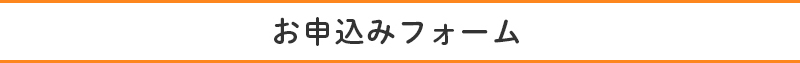 セミナーお申込みフォーム