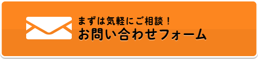 お問い合わせフォーム