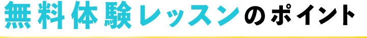 無料体験レッスンのポイント