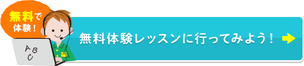 無料で 体験！ 無料体験レッスンに行ってみよう！