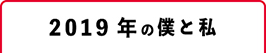 2019年の僕と私