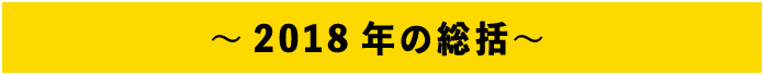 2018年の総括