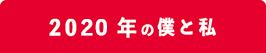 2020年の僕と私