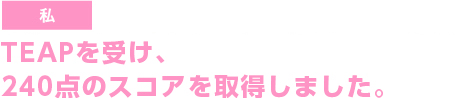 実用的な英語がたくさん学べて英語の幅を広げることができた！