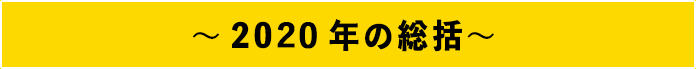 2018年の総括