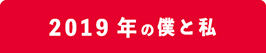 2019年の僕と私