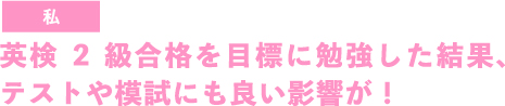 実用的な英語がたくさん学べて英語の幅を広げることができた！