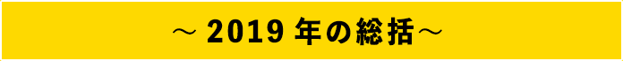 2018年の総括