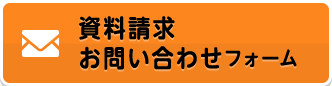 資料請求お問い合わせフォーム