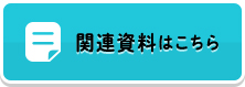 関連資料