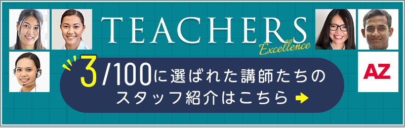 teachers 1/100に選ばれた講師たちのスタッフ紹介はこちら