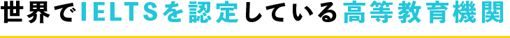 世界でIELTSを認定している高等教育機関