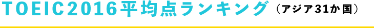 TOEIC2016平均点ランキング（アジア31か国）