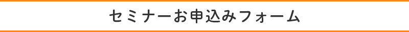 セミナーお申込みフォーム