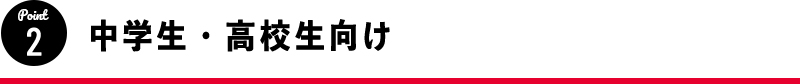 中学生・高校生向け