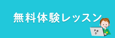 無料体験レッスン