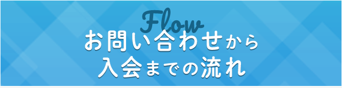 お問い合わせから入会までの流れ