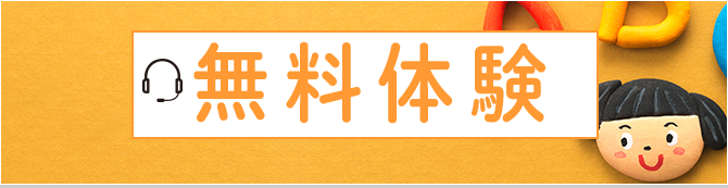 無料体験レッスン