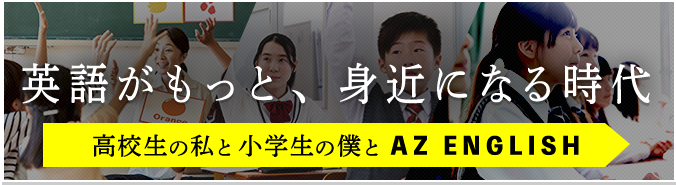 高校生の私と小学生の僕とAZ ENGLISH