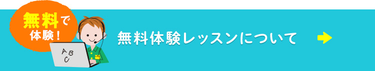 無料体験レッスン