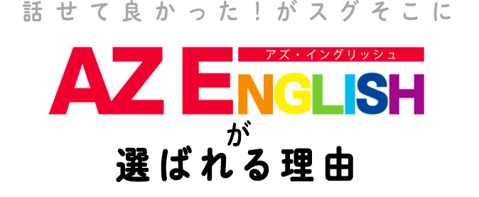 AZ ENGLISHは選ばれる理由